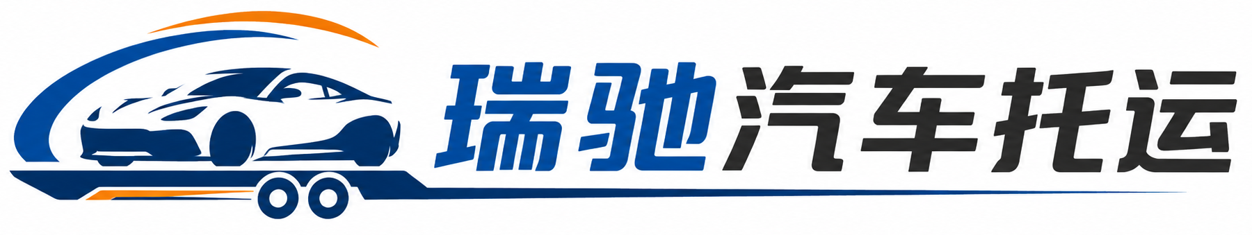 临潼区瑞驰｜汽车托运_轿车托运_私家车异地运车_新能源车辆托运